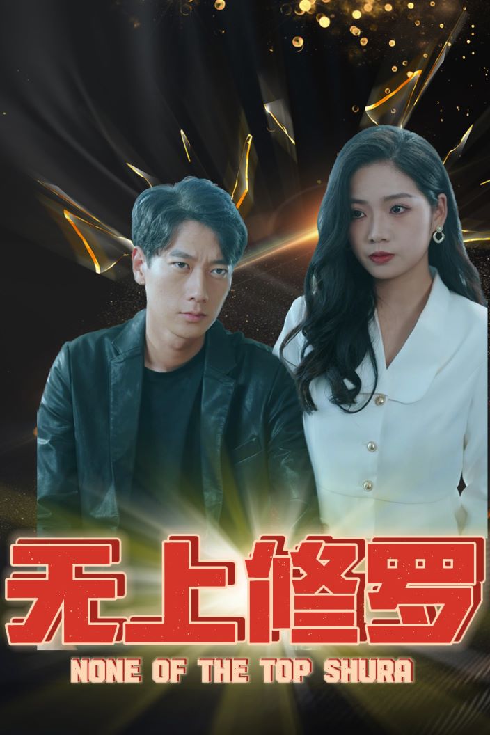 无上修罗的海报