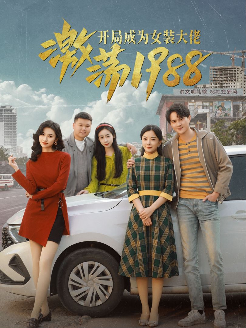 激荡1988开局成为女装大佬的海报