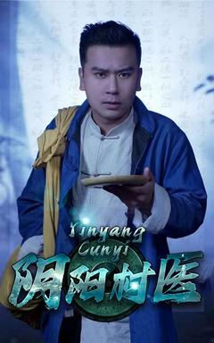 阴阳村医的海报