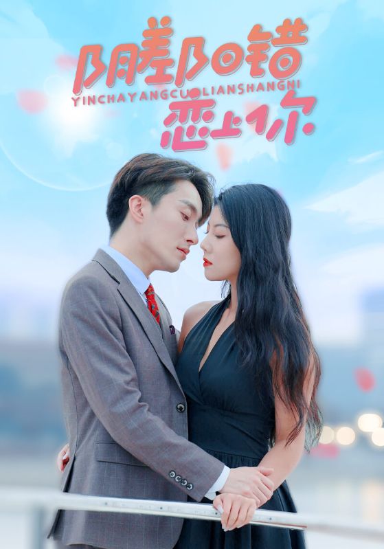 阴差阳错恋上你的海报