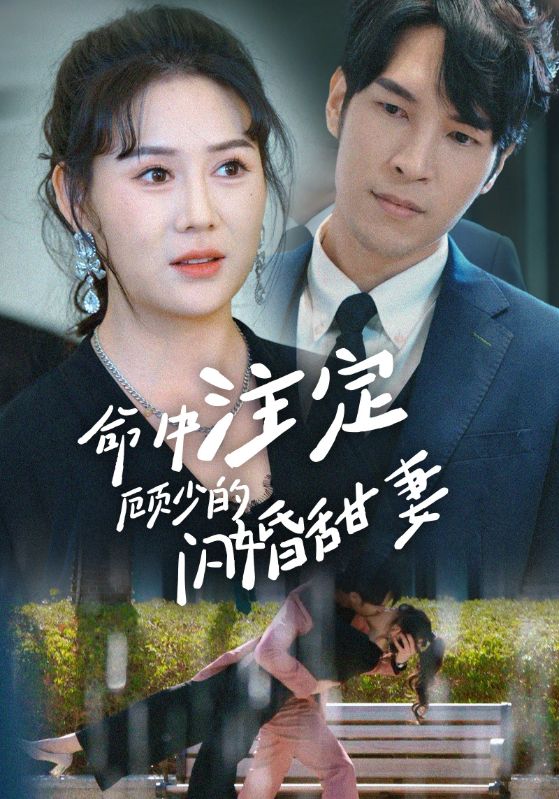 命中注定顾少的闪婚甜妻的海报