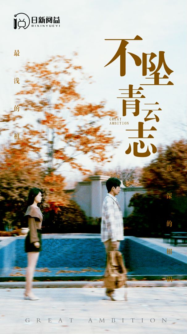 不坠青云志的海报