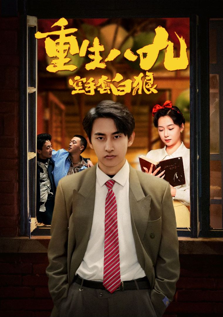 重生八九空手套白狼的海报