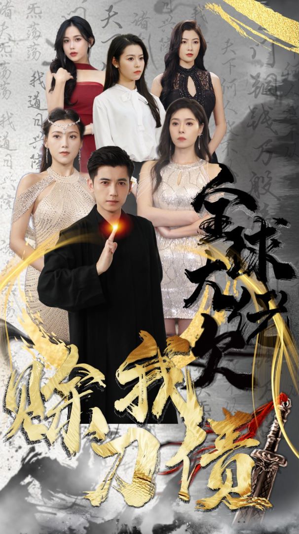 全球大佬欠我赊刀债的海报