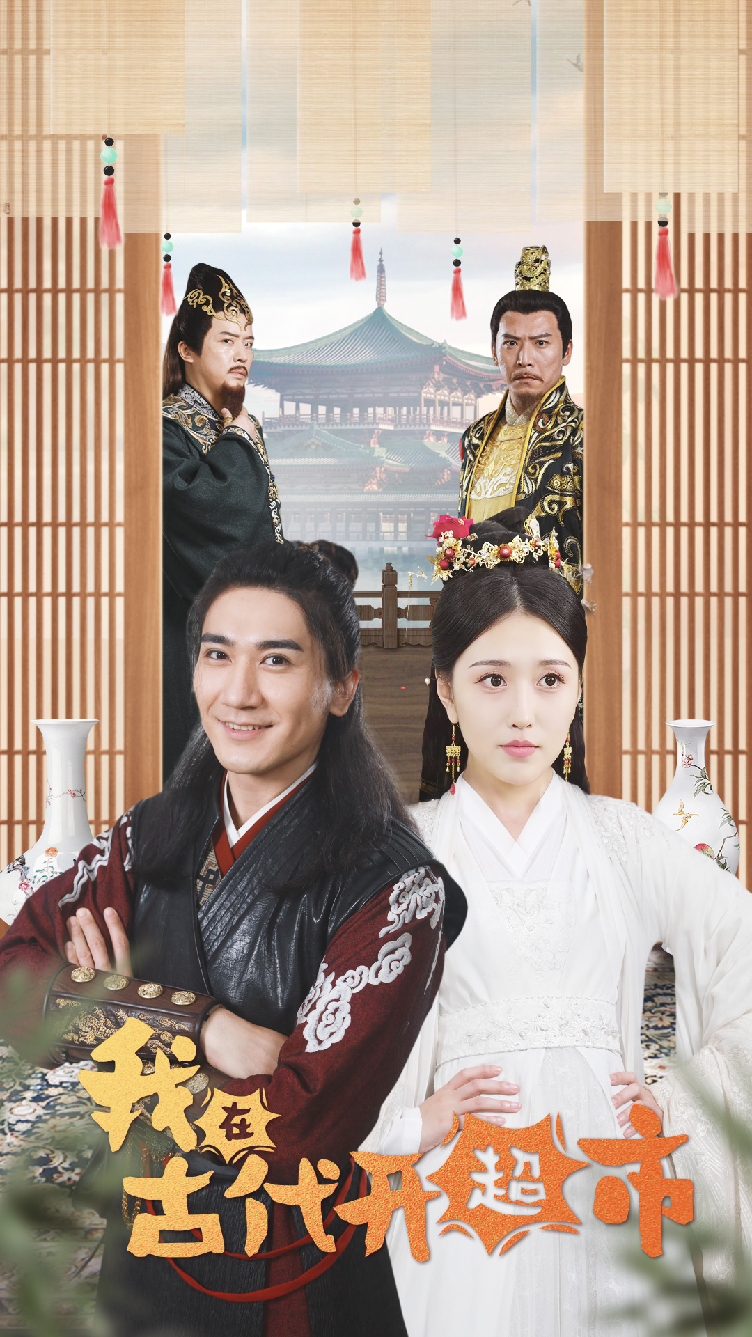 我在古代开超市的海报