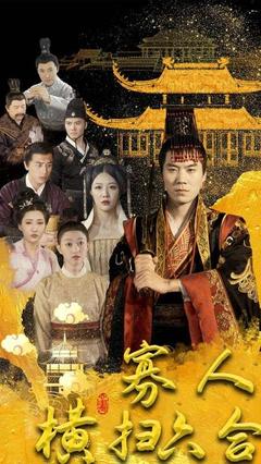 寡人横扫六合的海报