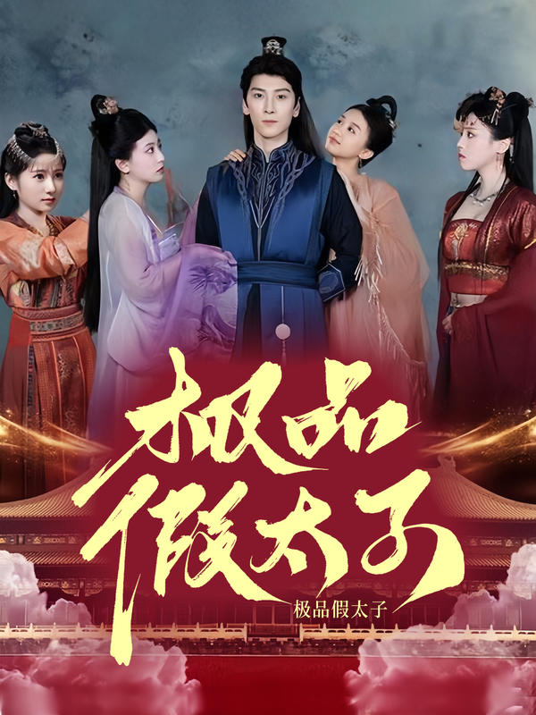 极品假太子的海报
