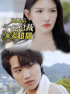 抢婚后千亿总裁宠妻超甜的海报