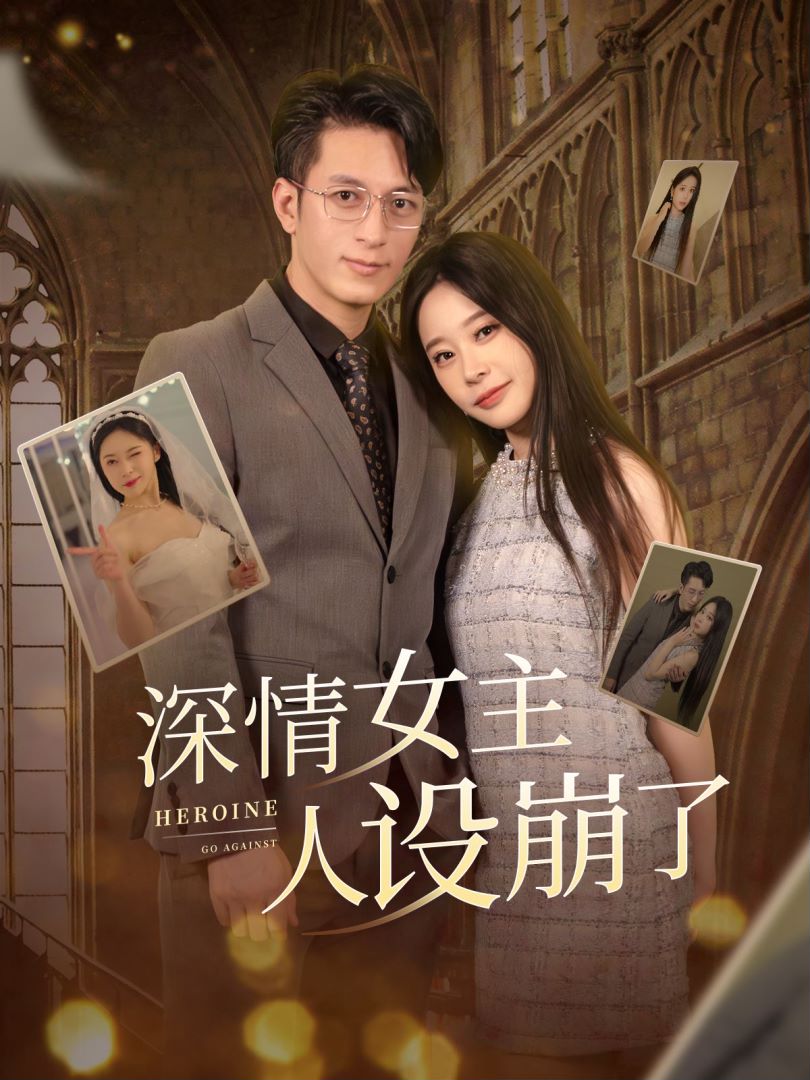 深情女主人设崩了的海报