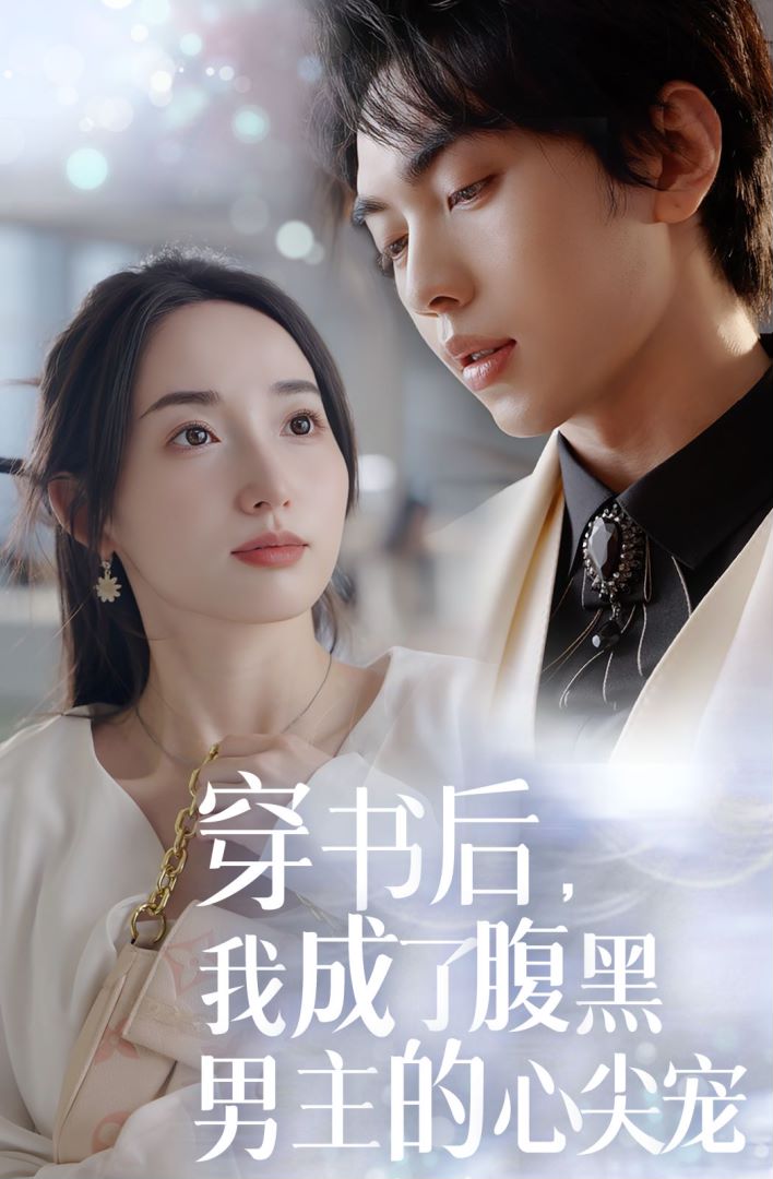 穿书后，我成了腹黑男主的心尖宠的海报