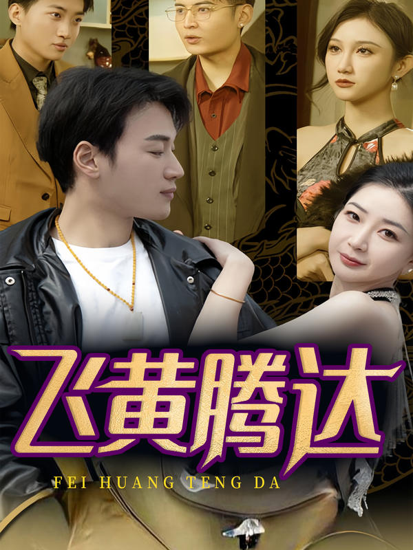 飞黄腾达的海报