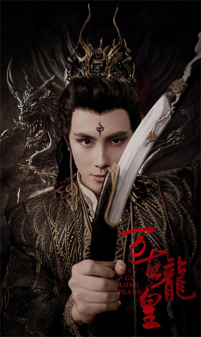 万古龙皇的海报