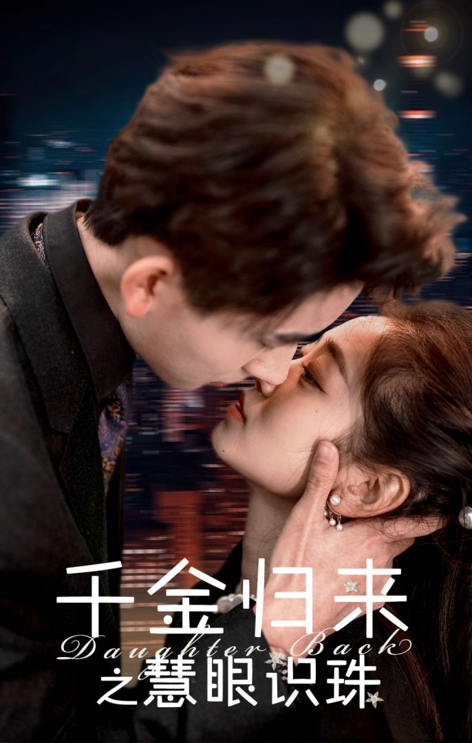 千金归来之慧眼识珠的海报