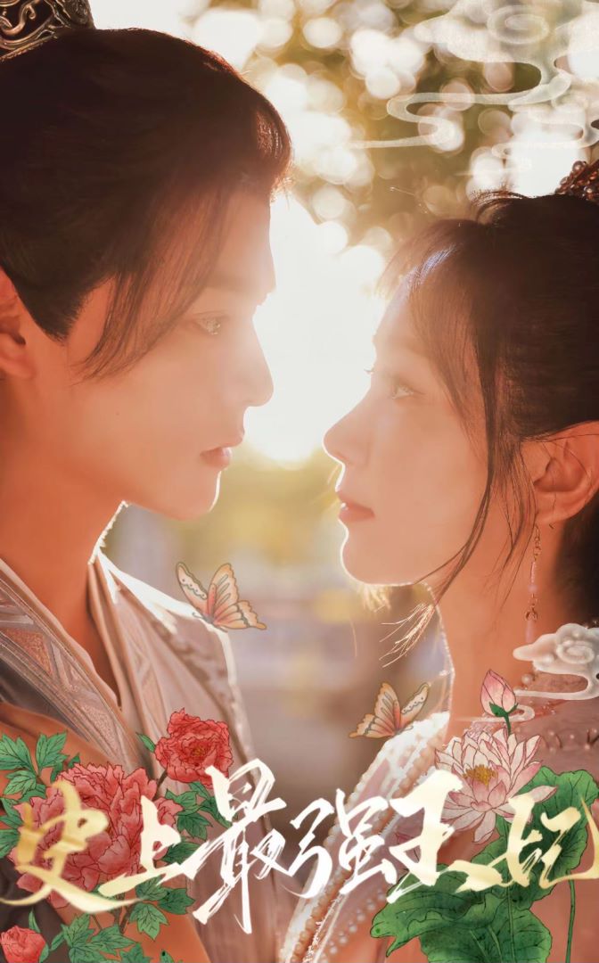 史上最强王妃的海报