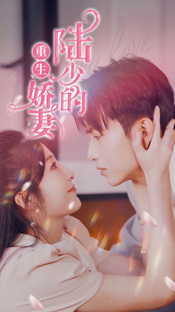 陆少的重生娇妻的海报