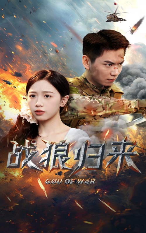 战狼归来的海报