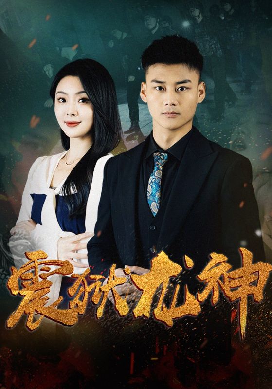 震狱龙神的海报