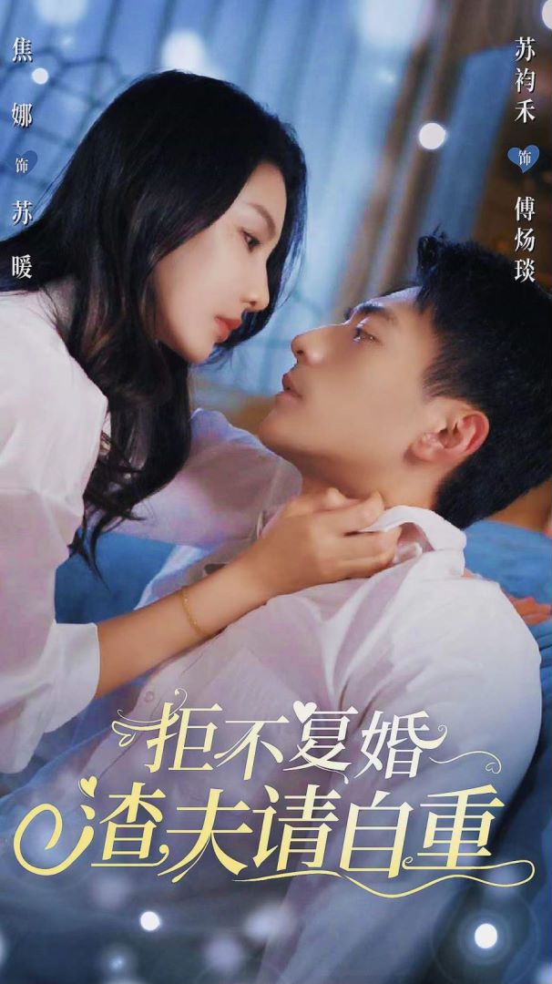 拒不复婚，渣夫请自重的海报