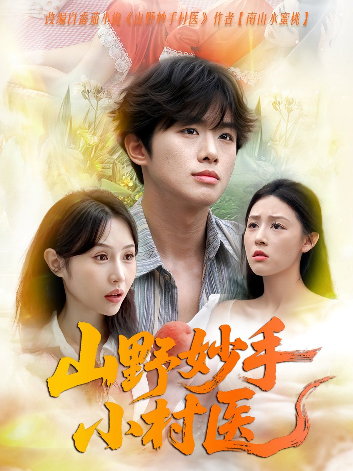 山野妙手小村医的海报