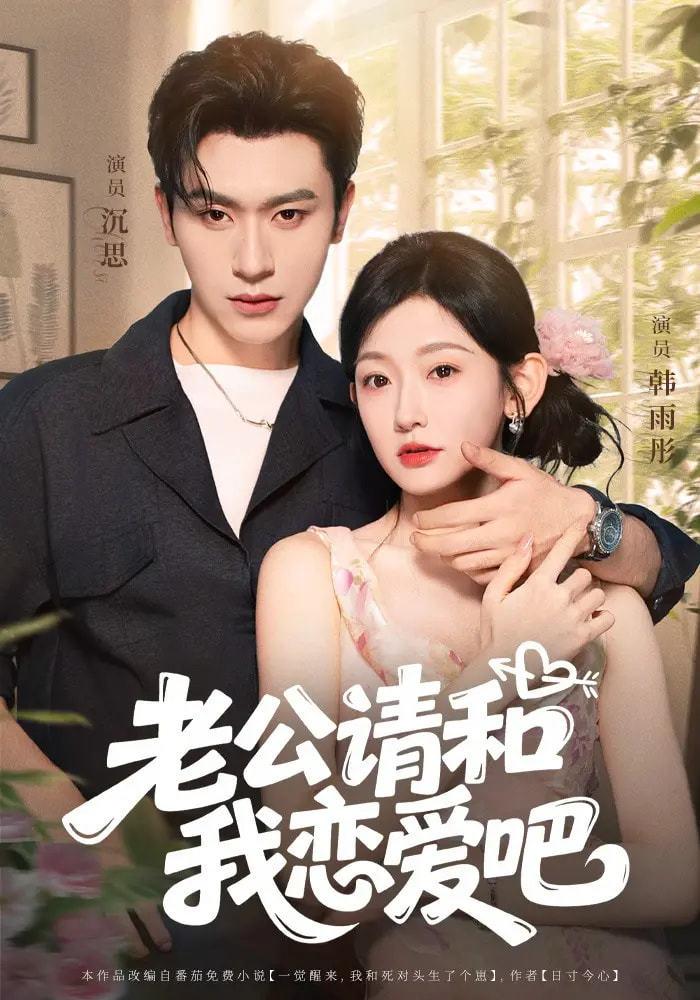 老公请和我恋爱吧的海报