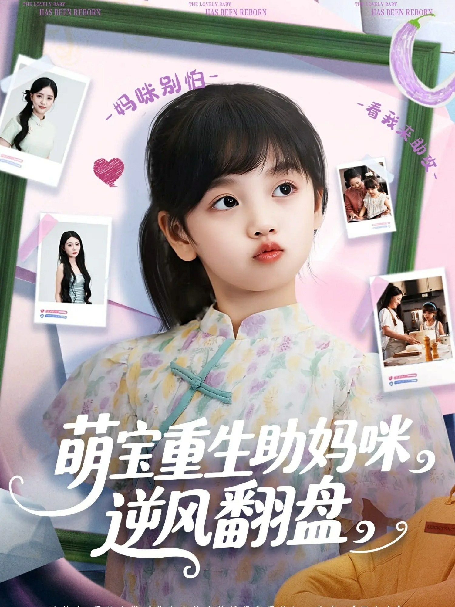 萌宝重生助妈咪逆风翻盘的海报