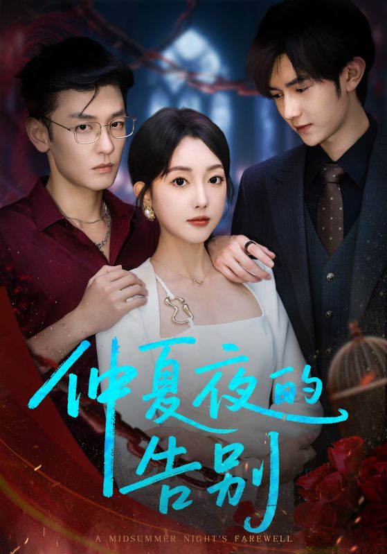 仲夏夜的告别的海报