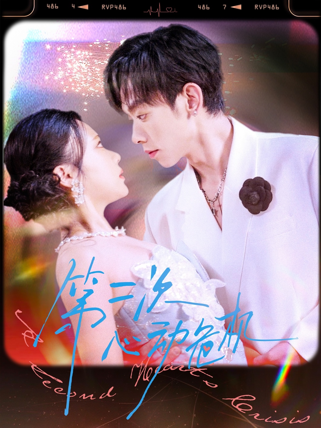 第二次心动危机的海报