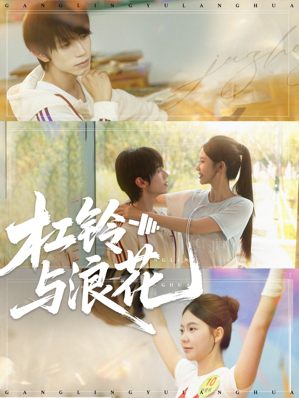 杠铃与浪花的海报