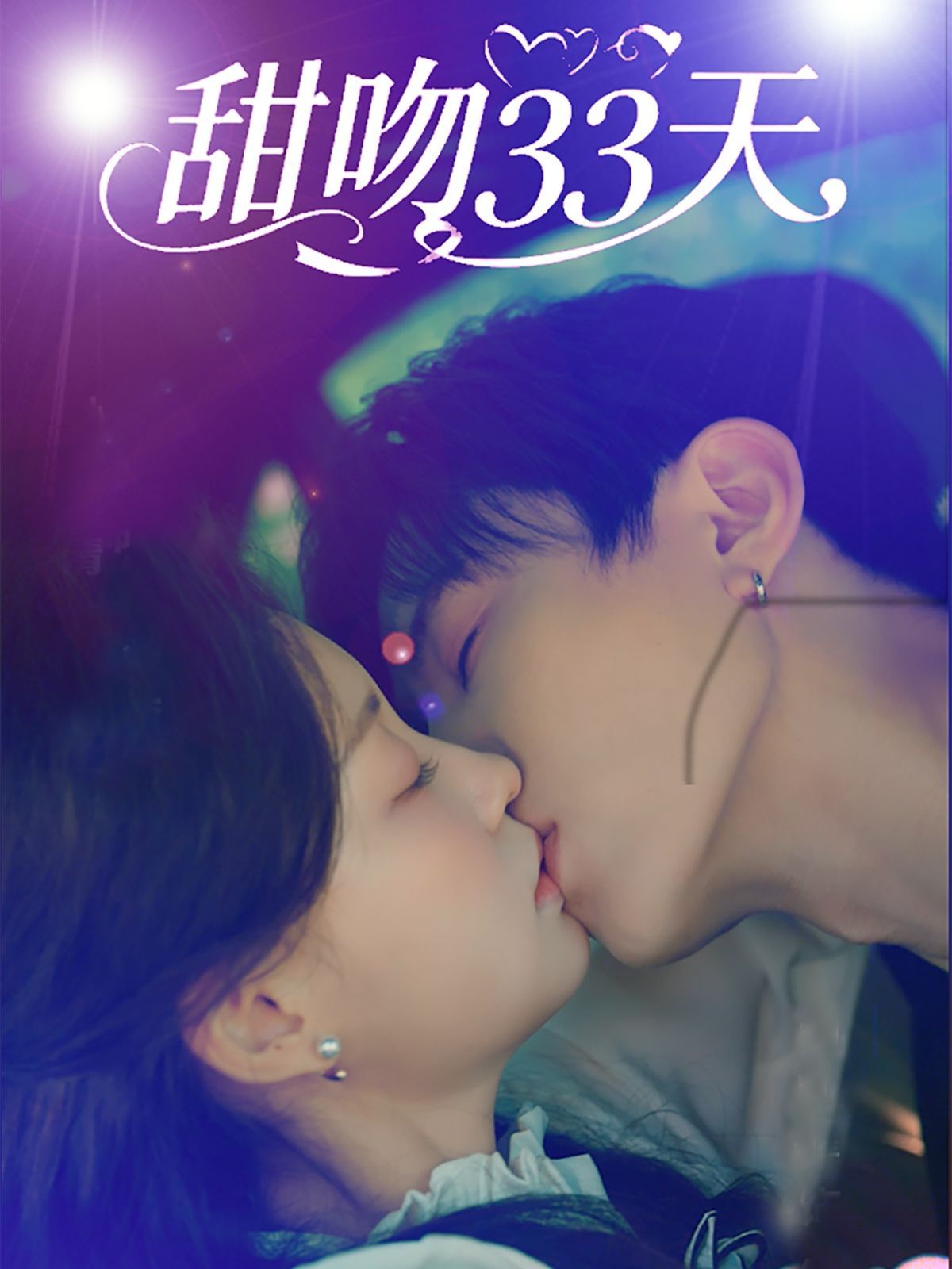 甜吻33天的海报