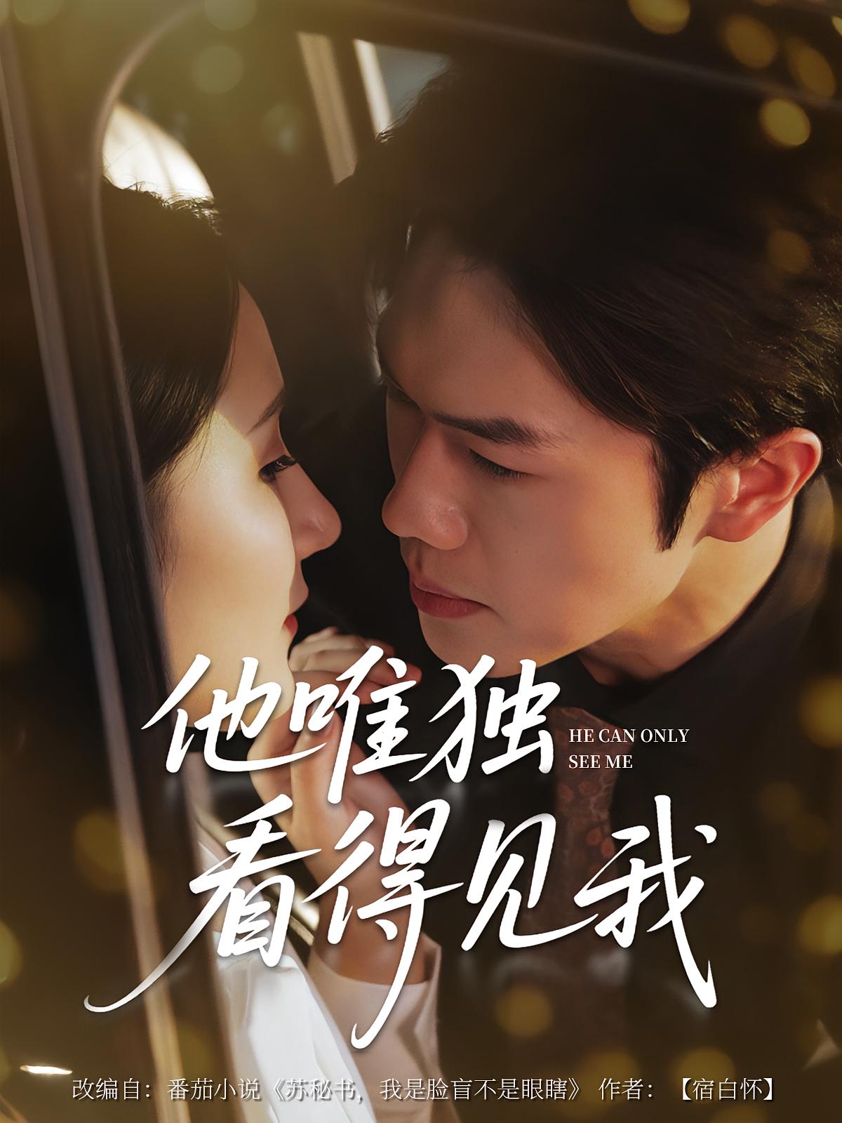 他唯独看见我的海报