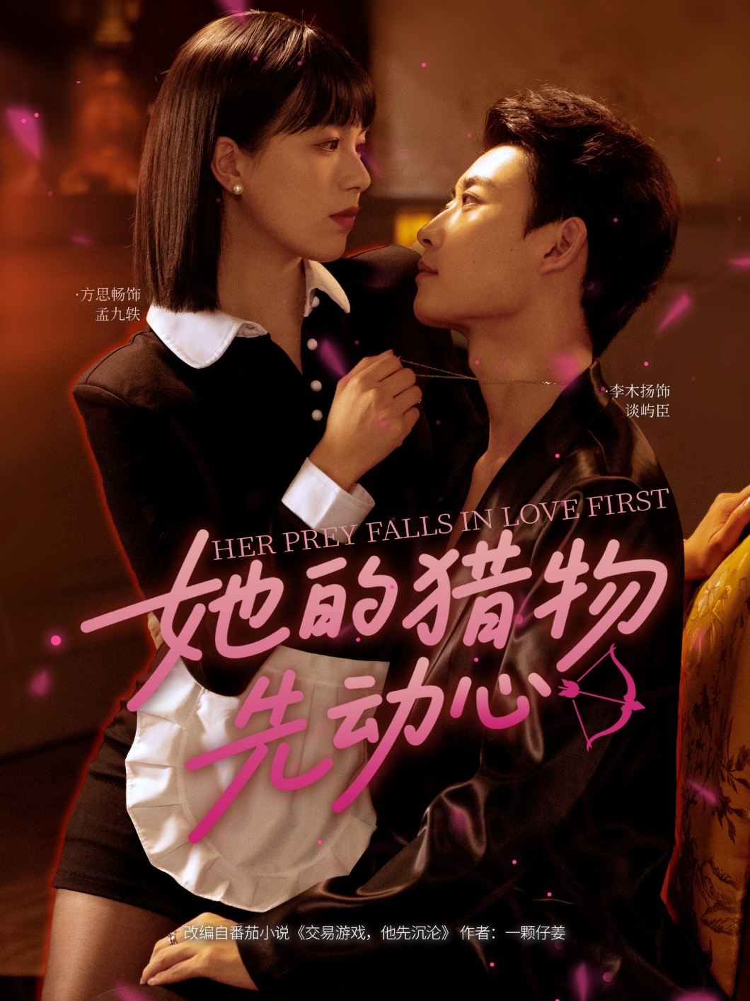 她的猎物先动心的海报