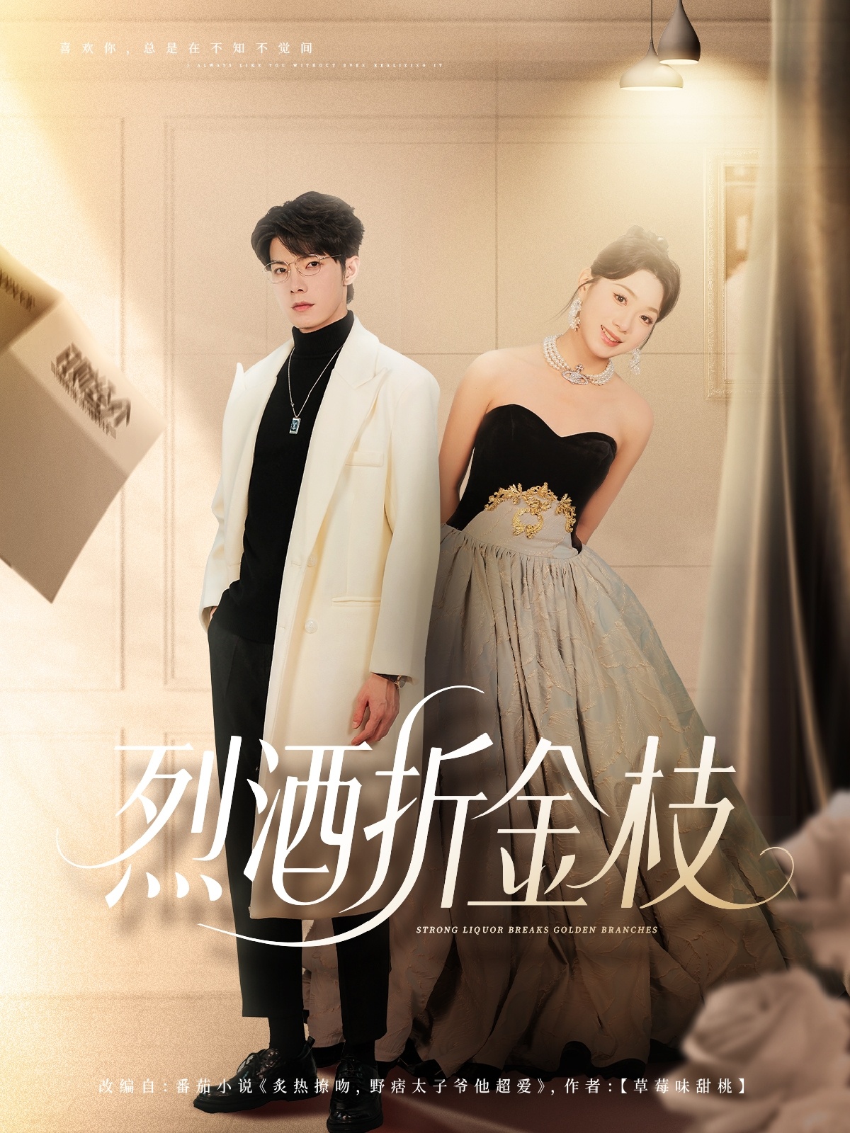 烈酒折金枝的海报