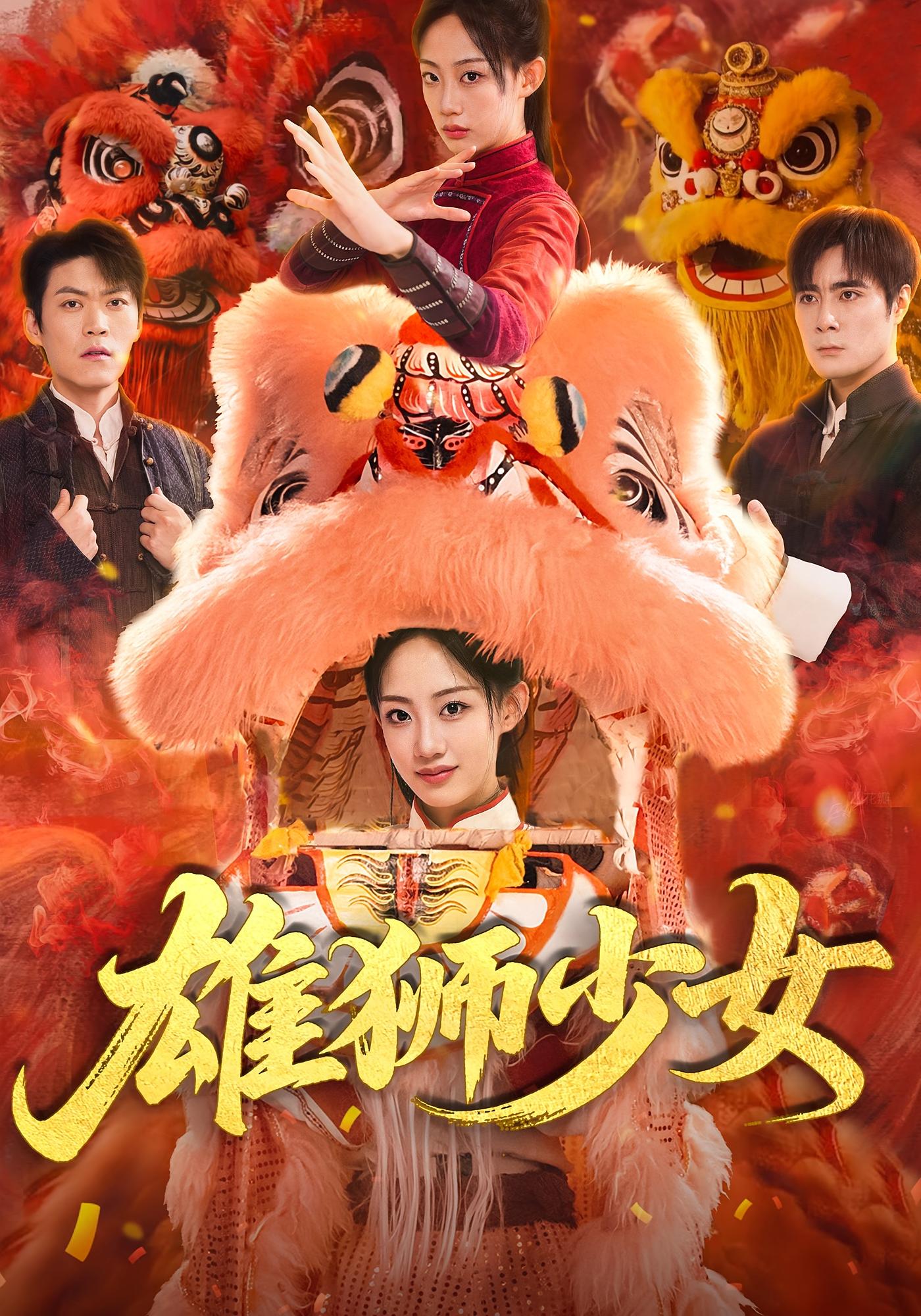 雄狮少女的海报