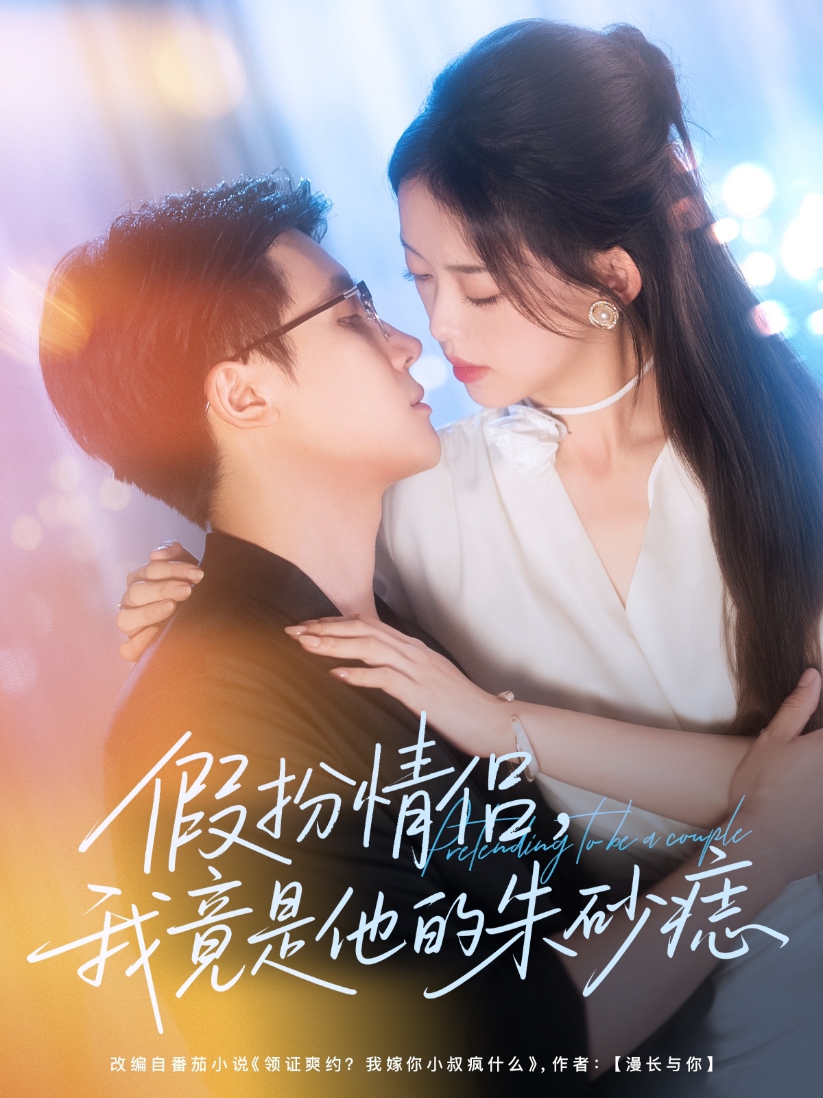 假扮情侣我竟是他的朱砂痣的海报