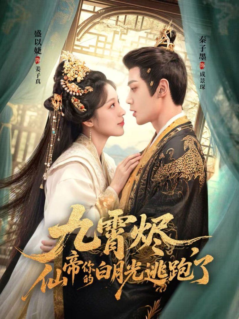 九霄烬，仙帝你的白月光逃跑了的海报