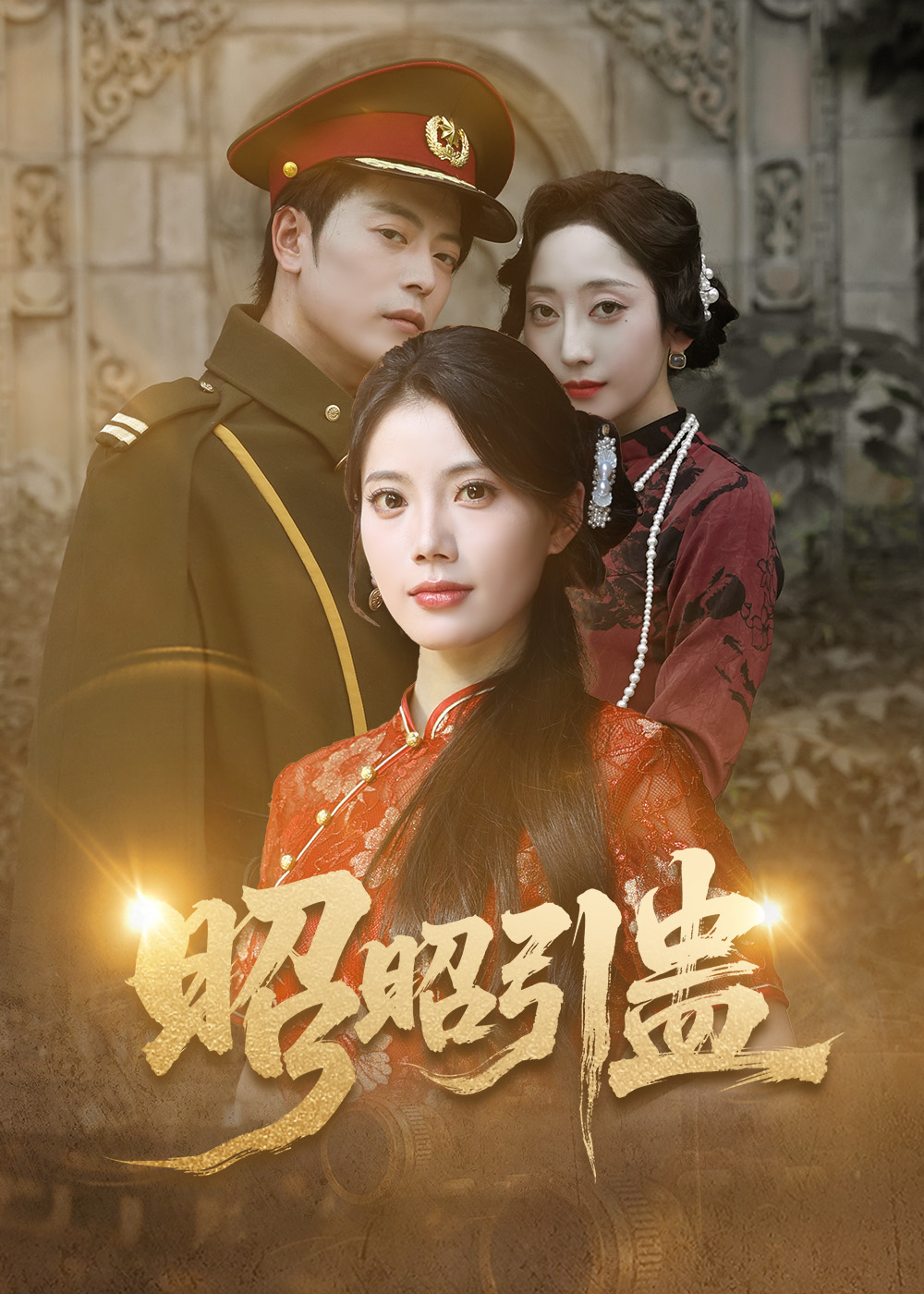 昭昭引蛊的海报