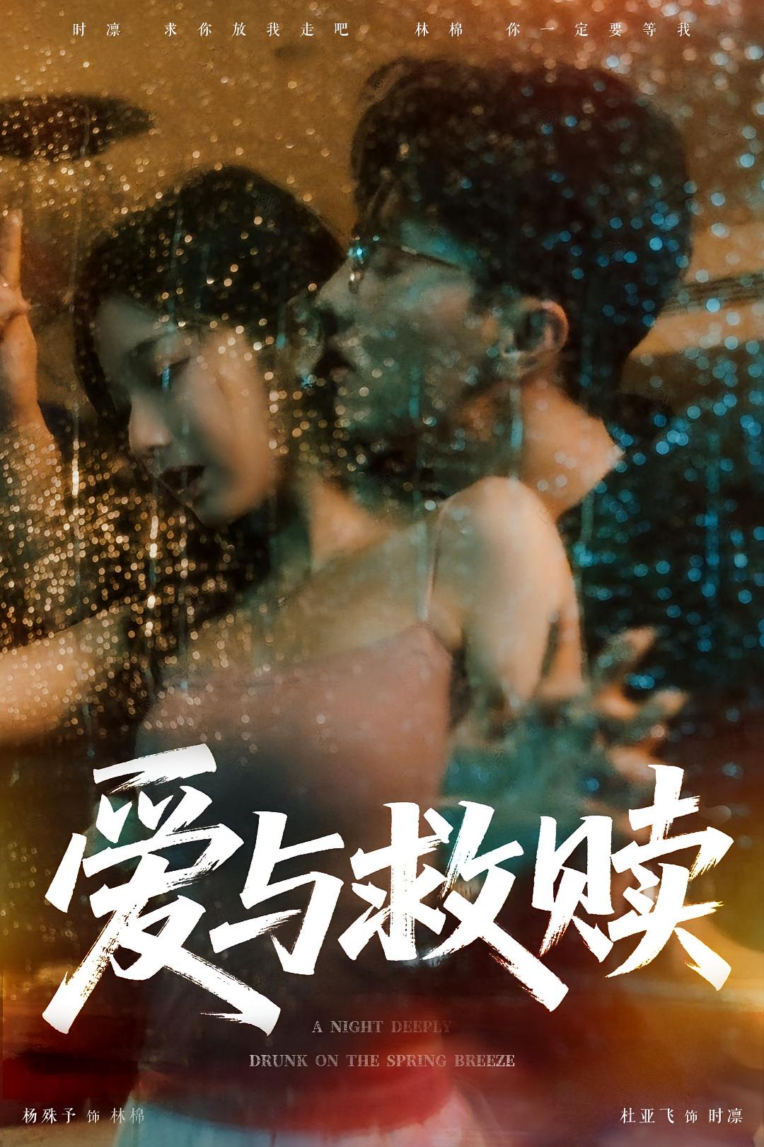 爱与救赎的海报