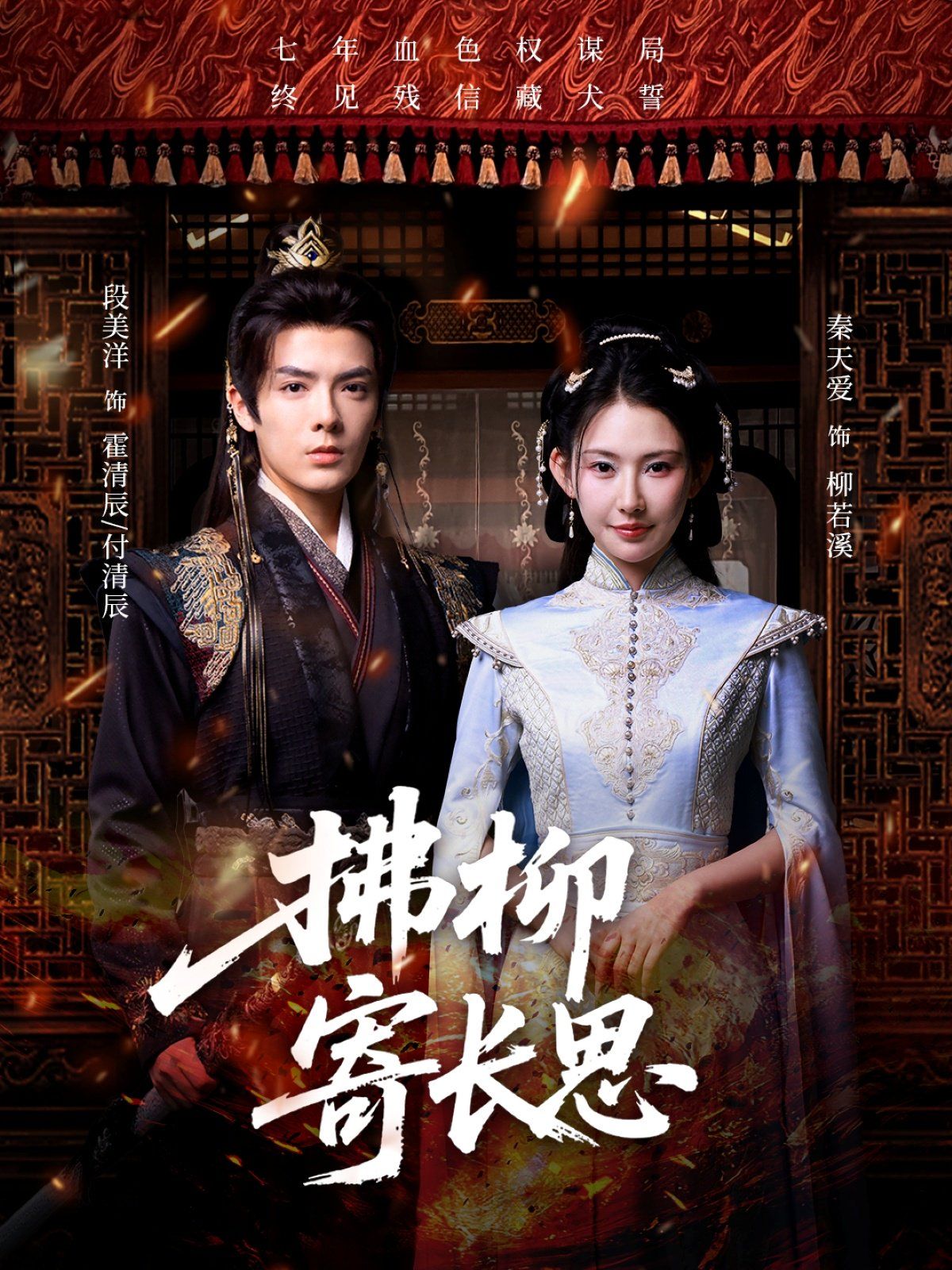 拂柳寄长思的海报