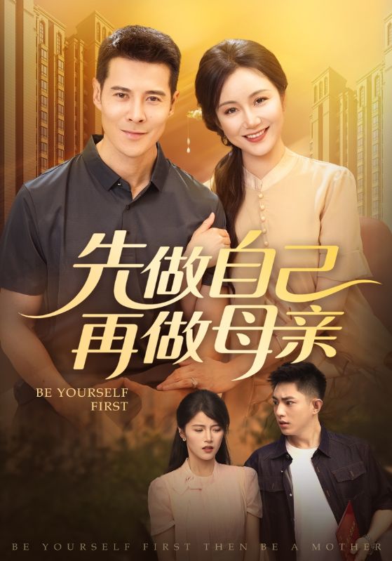 先做自己再做母亲的海报