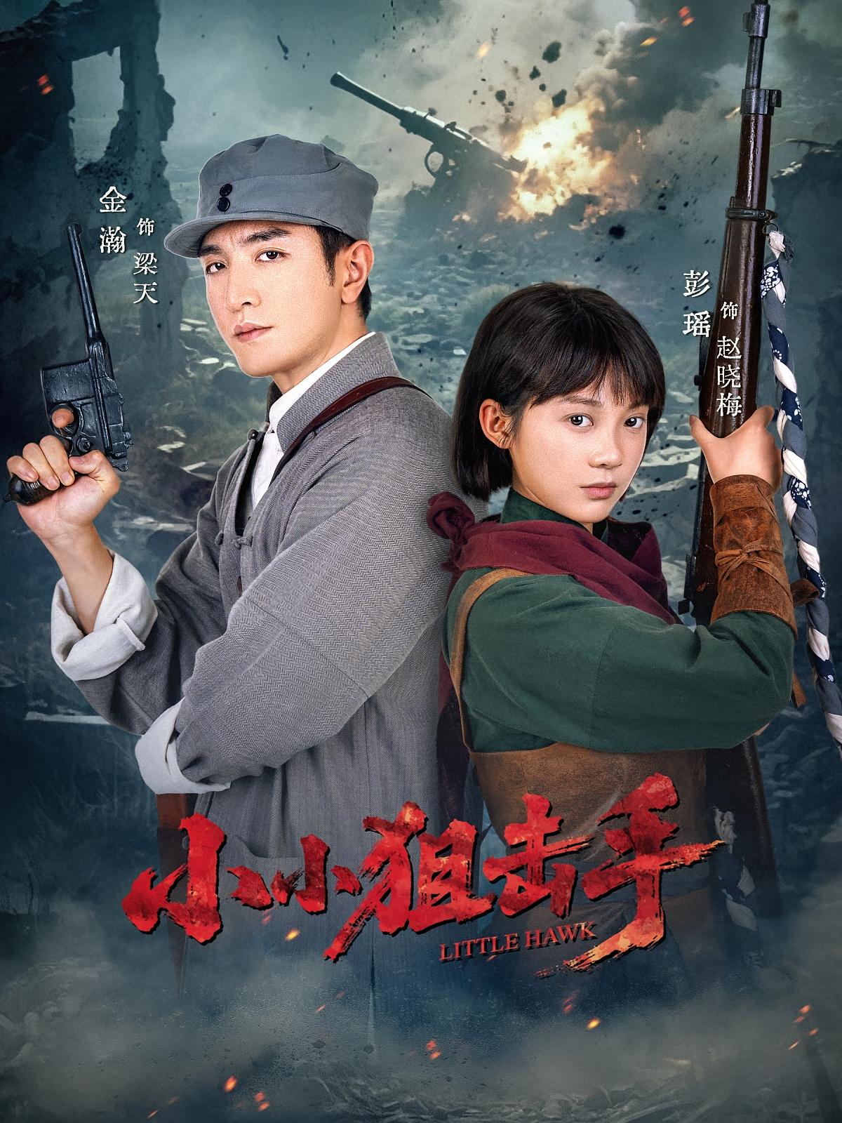 小小狙击手的海报