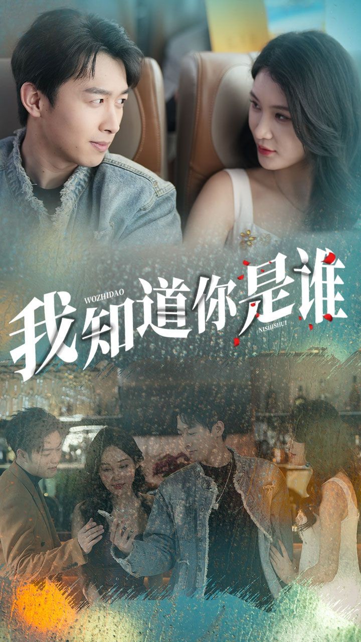 我知道你是谁的海报