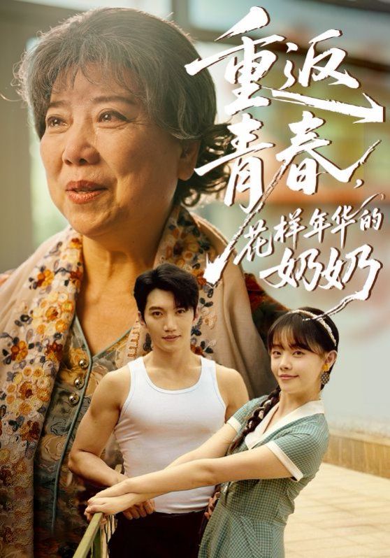 重返青春，花样年华的奶奶的海报