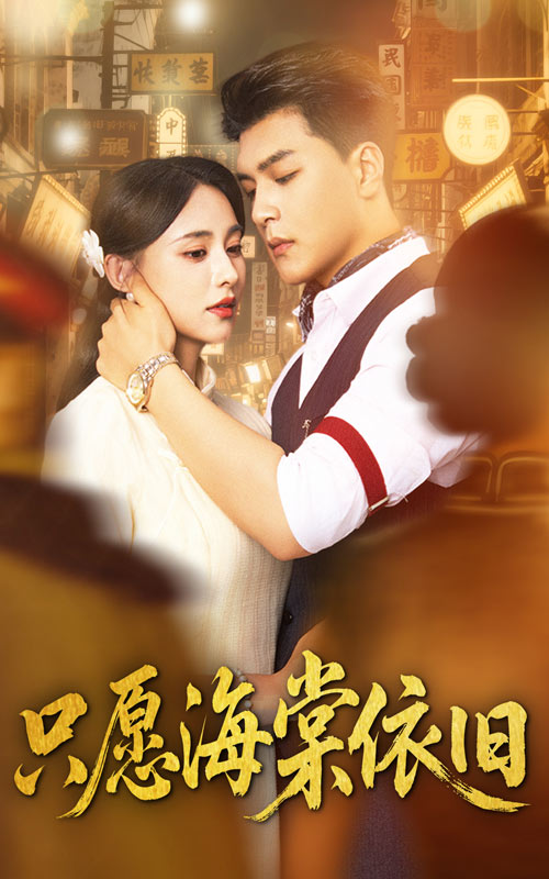 只愿海棠依旧的海报