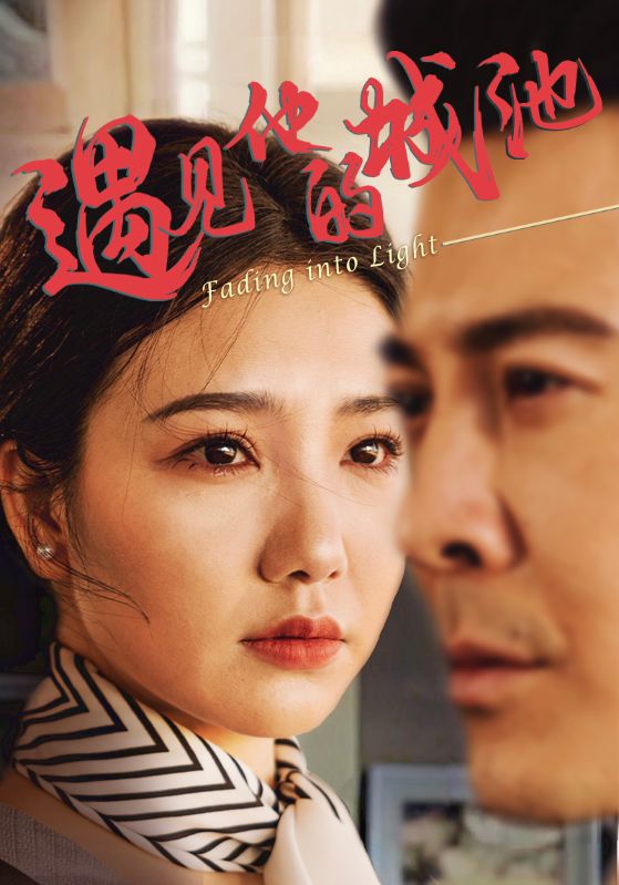 遇见他的城池的海报