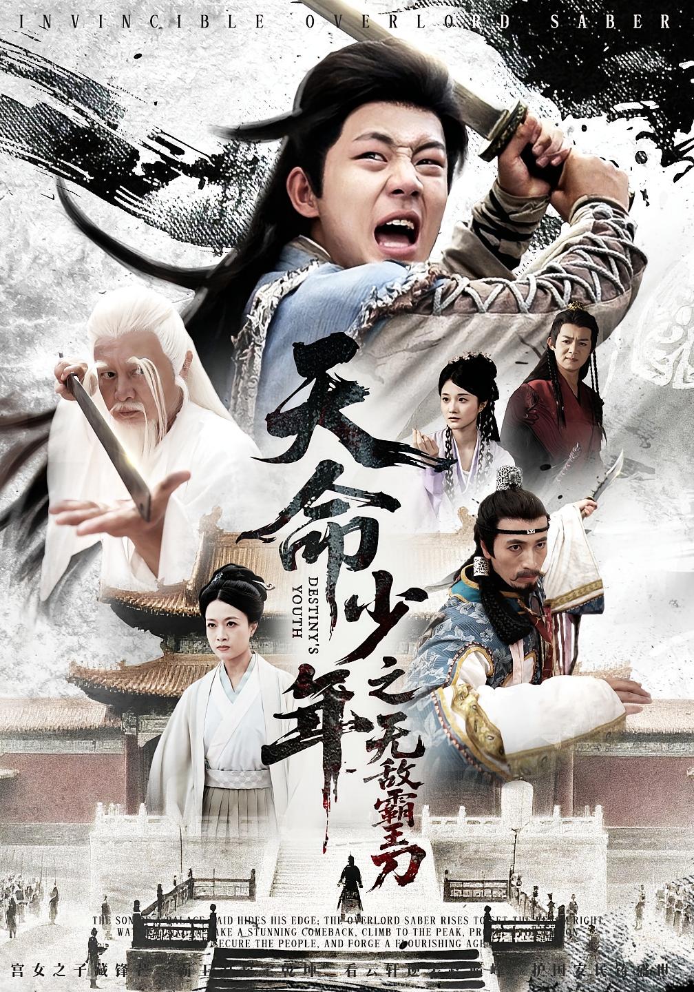 天命少年之无敌霸王刀的海报