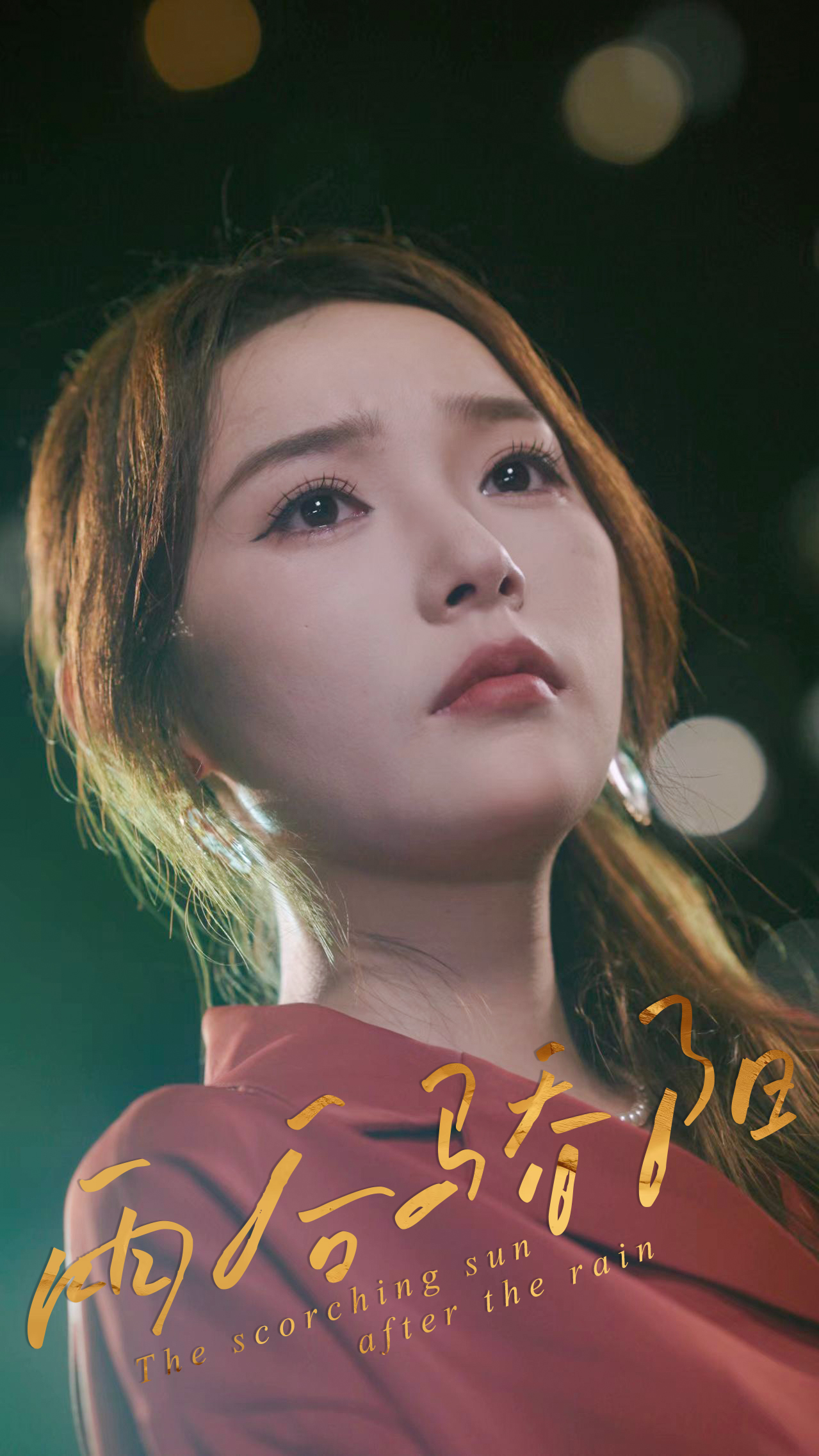 雨后骄阳的海报