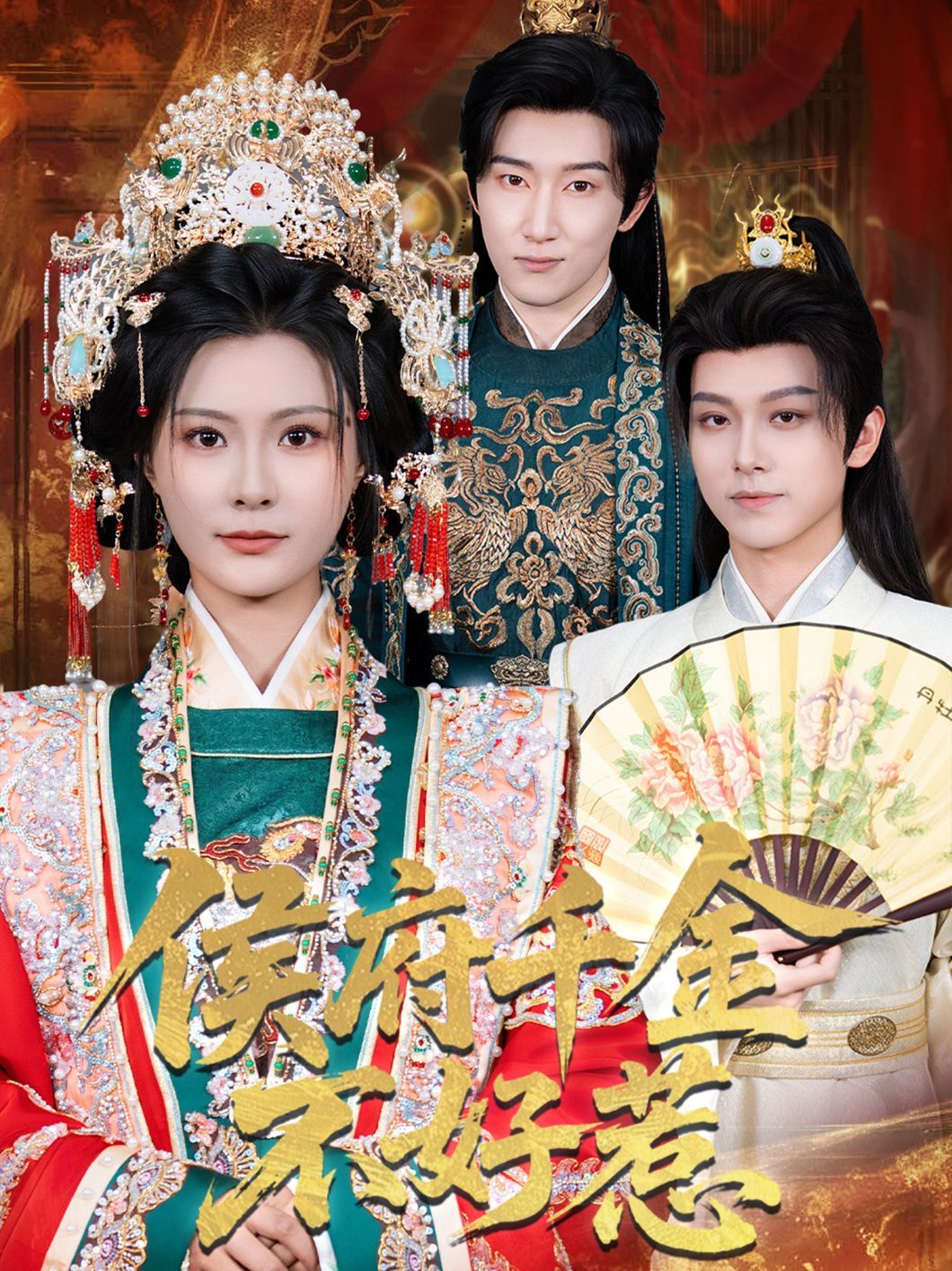 侯府千金不好惹的海报