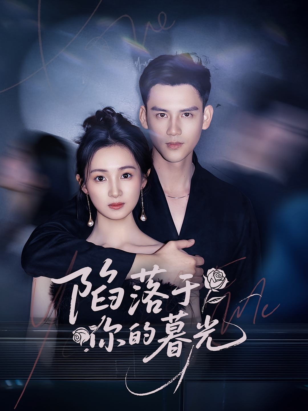 陷落于你的暮光的海报