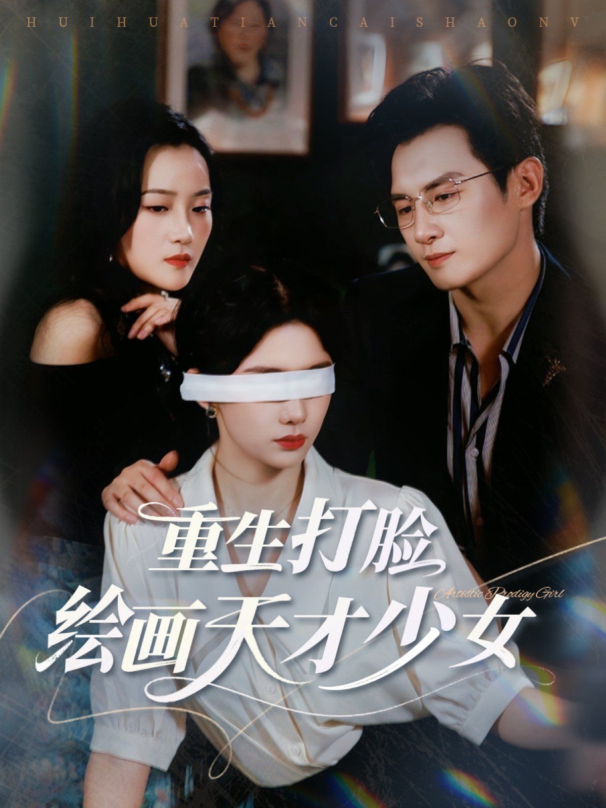 重生打脸绘画天才少女的海报