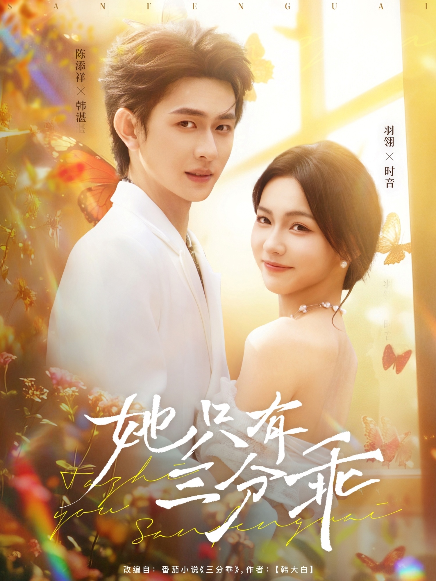 她只有三分乖的海报